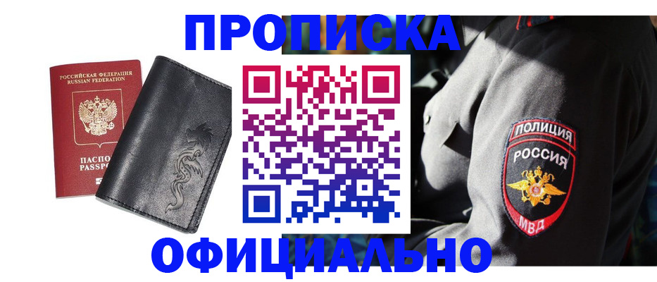 прописка в Орле